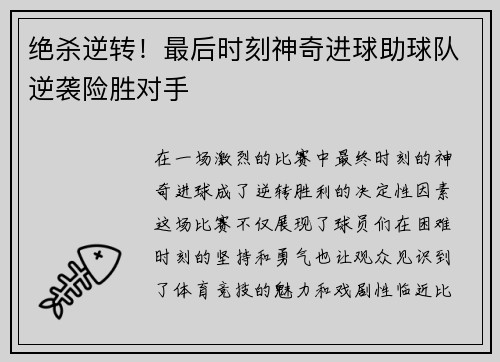 绝杀逆转！最后时刻神奇进球助球队逆袭险胜对手