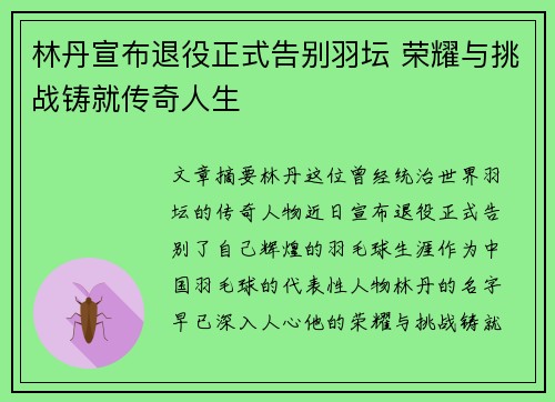 林丹宣布退役正式告别羽坛 荣耀与挑战铸就传奇人生