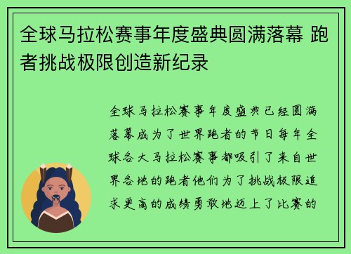 全球马拉松赛事年度盛典圆满落幕 跑者挑战极限创造新纪录