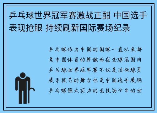 乒乓球世界冠军赛激战正酣 中国选手表现抢眼 持续刷新国际赛场纪录