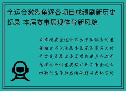 全运会激烈角逐各项目成绩刷新历史纪录 本届赛事展现体育新风貌