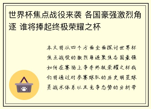 世界杯焦点战役来袭 各国豪强激烈角逐 谁将捧起终极荣耀之杯