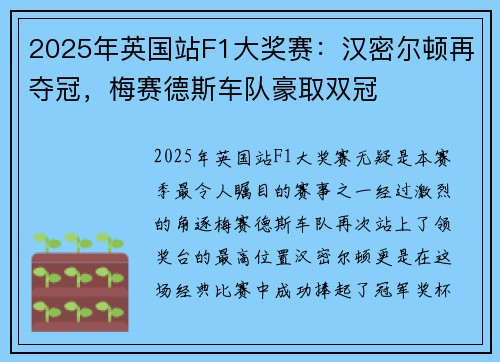 2025年英国站F1大奖赛：汉密尔顿再夺冠，梅赛德斯车队豪取双冠
