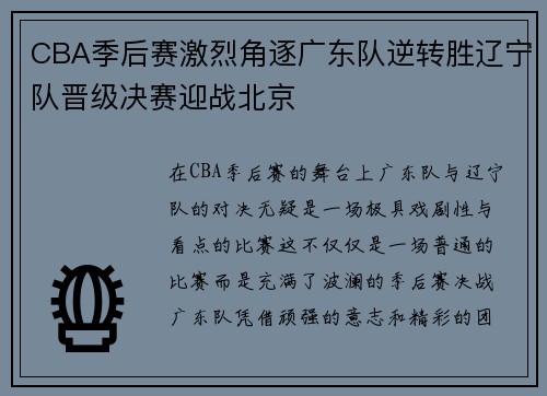 CBA季后赛激烈角逐广东队逆转胜辽宁队晋级决赛迎战北京