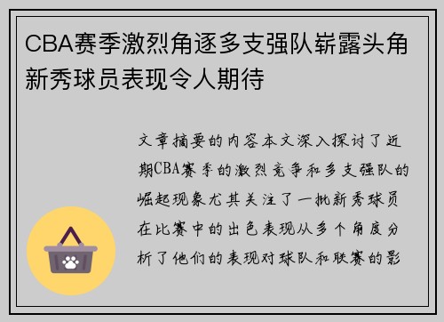 CBA赛季激烈角逐多支强队崭露头角 新秀球员表现令人期待