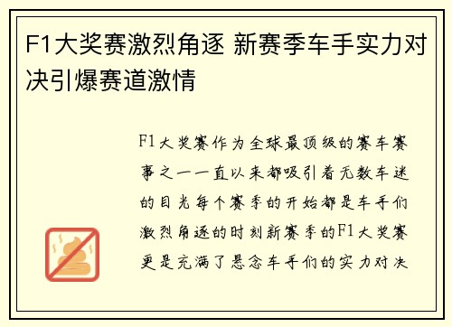 F1大奖赛激烈角逐 新赛季车手实力对决引爆赛道激情
