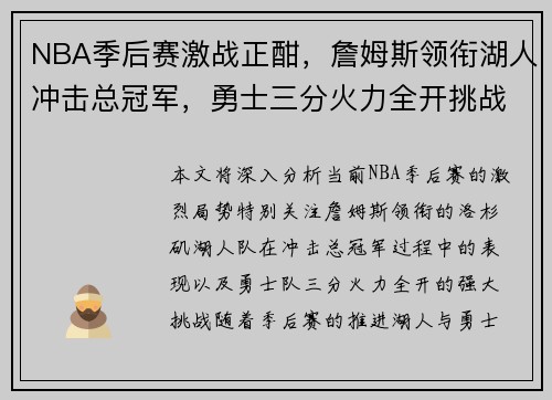 NBA季后赛激战正酣，詹姆斯领衔湖人冲击总冠军，勇士三分火力全开挑战强敌