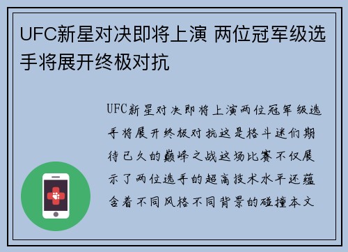 UFC新星对决即将上演 两位冠军级选手将展开终极对抗