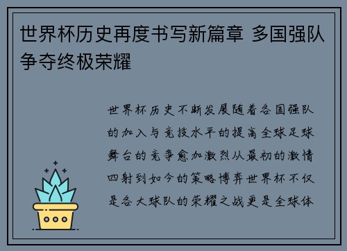 世界杯历史再度书写新篇章 多国强队争夺终极荣耀