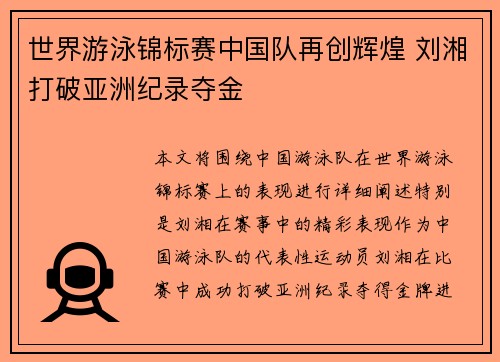 世界游泳锦标赛中国队再创辉煌 刘湘打破亚洲纪录夺金