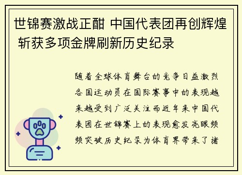 世锦赛激战正酣 中国代表团再创辉煌 斩获多项金牌刷新历史纪录