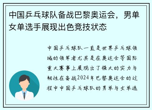 中国乒乓球队备战巴黎奥运会，男单女单选手展现出色竞技状态