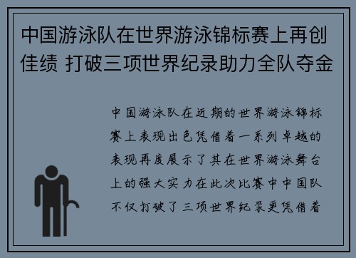 中国游泳队在世界游泳锦标赛上再创佳绩 打破三项世界纪录助力全队夺金