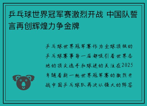 乒乓球世界冠军赛激烈开战 中国队誓言再创辉煌力争金牌