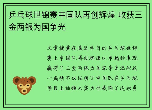 乒乓球世锦赛中国队再创辉煌 收获三金两银为国争光