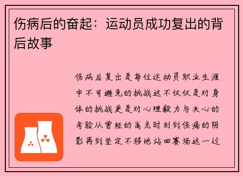 伤病后的奋起：运动员成功复出的背后故事