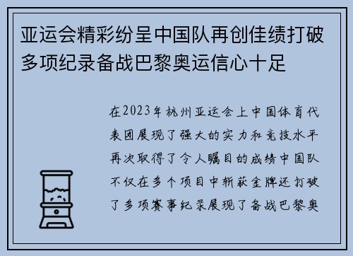 亚运会精彩纷呈中国队再创佳绩打破多项纪录备战巴黎奥运信心十足