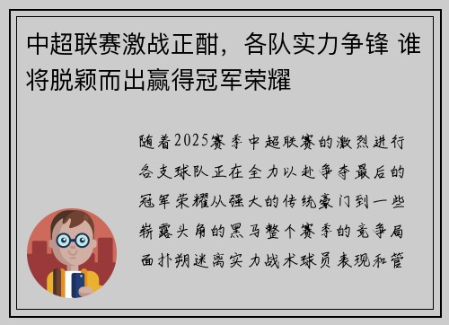 中超联赛激战正酣，各队实力争锋 谁将脱颖而出赢得冠军荣耀