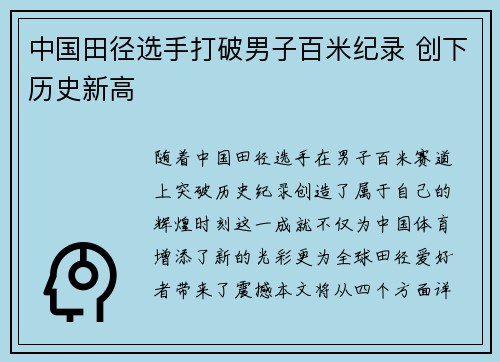 中国田径选手打破男子百米纪录 创下历史新高