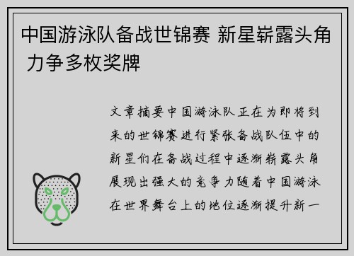 中国游泳队备战世锦赛 新星崭露头角 力争多枚奖牌