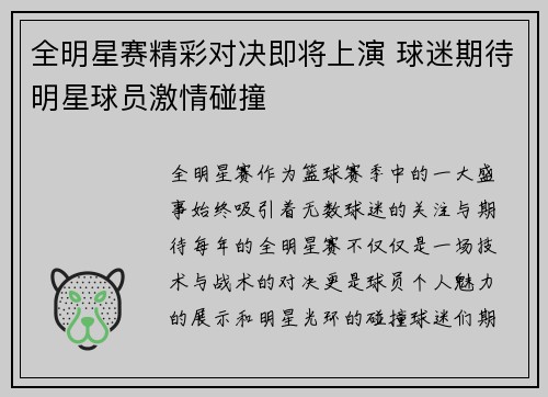 全明星赛精彩对决即将上演 球迷期待明星球员激情碰撞