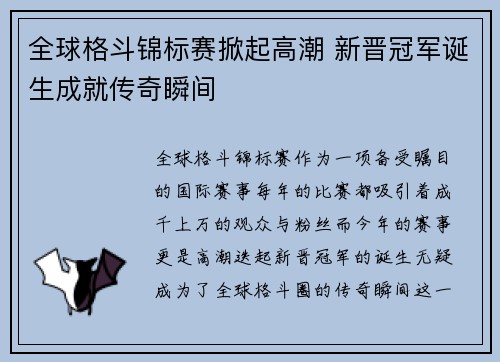 全球格斗锦标赛掀起高潮 新晋冠军诞生成就传奇瞬间