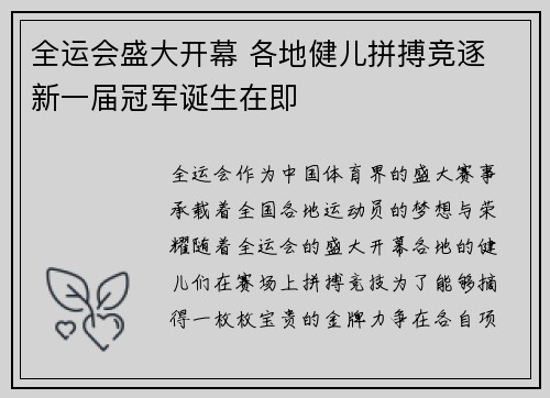 全运会盛大开幕 各地健儿拼搏竞逐 新一届冠军诞生在即