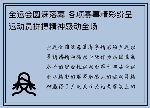 全运会圆满落幕 各项赛事精彩纷呈 运动员拼搏精神感动全场
