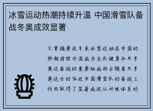 冰雪运动热潮持续升温 中国滑雪队备战冬奥成效显著