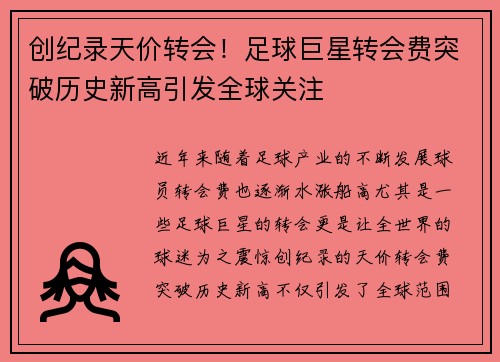 创纪录天价转会！足球巨星转会费突破历史新高引发全球关注