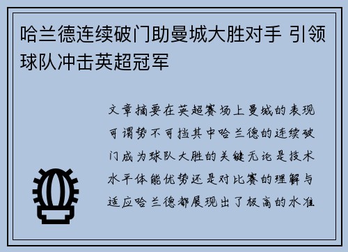 哈兰德连续破门助曼城大胜对手 引领球队冲击英超冠军