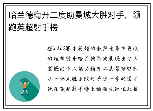 哈兰德梅开二度助曼城大胜对手，领跑英超射手榜