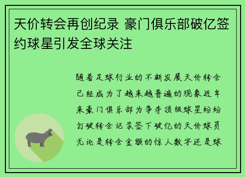 天价转会再创纪录 豪门俱乐部破亿签约球星引发全球关注