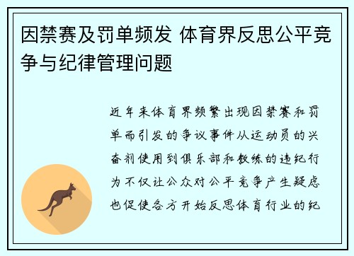 因禁赛及罚单频发 体育界反思公平竞争与纪律管理问题
