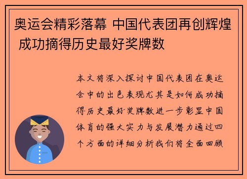 奥运会精彩落幕 中国代表团再创辉煌 成功摘得历史最好奖牌数