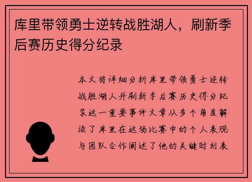 库里带领勇士逆转战胜湖人，刷新季后赛历史得分纪录