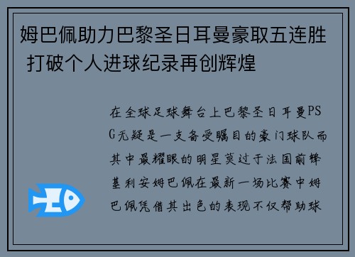 姆巴佩助力巴黎圣日耳曼豪取五连胜 打破个人进球纪录再创辉煌