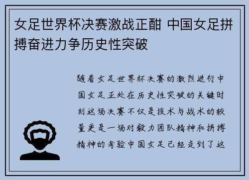 女足世界杯决赛激战正酣 中国女足拼搏奋进力争历史性突破