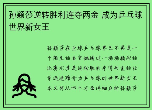 孙颖莎逆转胜利连夺两金 成为乒乓球世界新女王