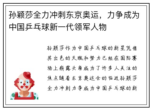 孙颖莎全力冲刺东京奥运，力争成为中国乒乓球新一代领军人物