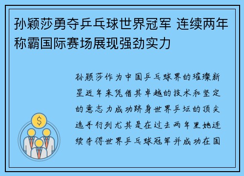 孙颖莎勇夺乒乓球世界冠军 连续两年称霸国际赛场展现强劲实力