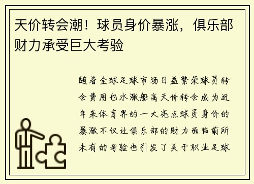 天价转会潮！球员身价暴涨，俱乐部财力承受巨大考验