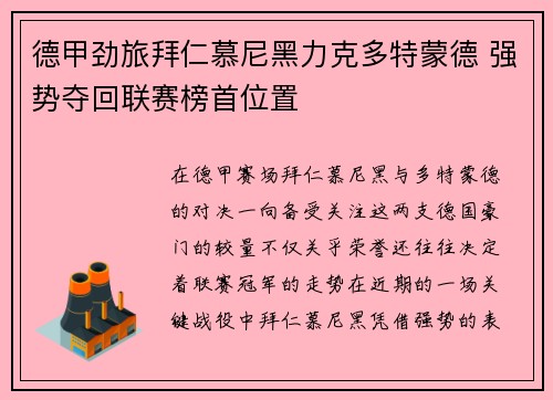 德甲劲旅拜仁慕尼黑力克多特蒙德 强势夺回联赛榜首位置