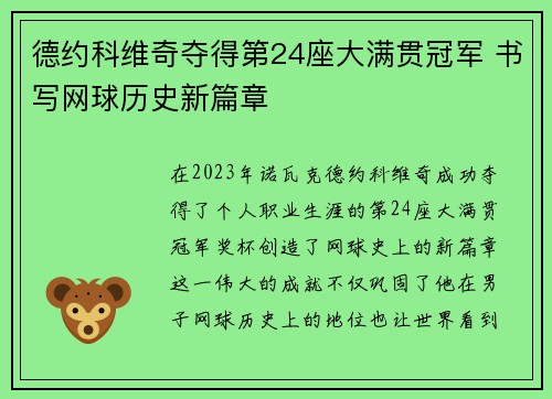 德约科维奇夺得第24座大满贯冠军 书写网球历史新篇章
