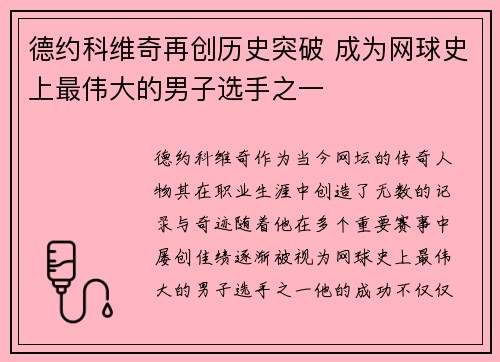 德约科维奇再创历史突破 成为网球史上最伟大的男子选手之一