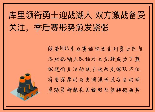 库里领衔勇士迎战湖人 双方激战备受关注，季后赛形势愈发紧张