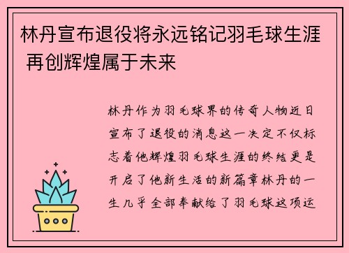 林丹宣布退役将永远铭记羽毛球生涯 再创辉煌属于未来