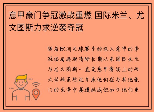 意甲豪门争冠激战重燃 国际米兰、尤文图斯力求逆袭夺冠