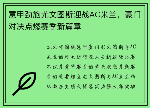 意甲劲旅尤文图斯迎战AC米兰，豪门对决点燃赛季新篇章