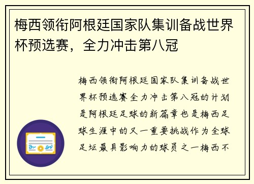 梅西领衔阿根廷国家队集训备战世界杯预选赛，全力冲击第八冠